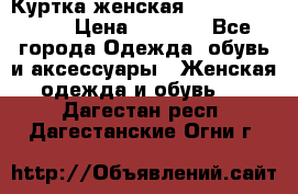 Куртка женская lobe republic  › Цена ­ 1 000 - Все города Одежда, обувь и аксессуары » Женская одежда и обувь   . Дагестан респ.,Дагестанские Огни г.